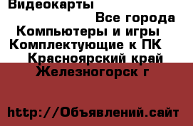 Видеокарты GTX 1060, 1070, 1080 TI, RX 580 - Все города Компьютеры и игры » Комплектующие к ПК   . Красноярский край,Железногорск г.